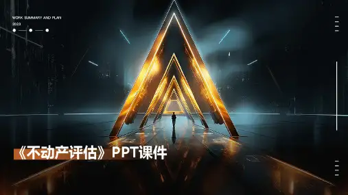 《不动产评估》课件