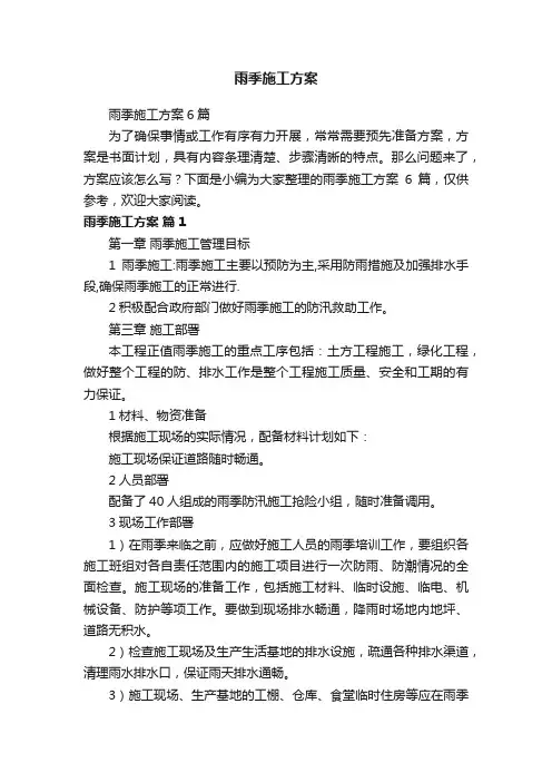 雨季施工方案6篇