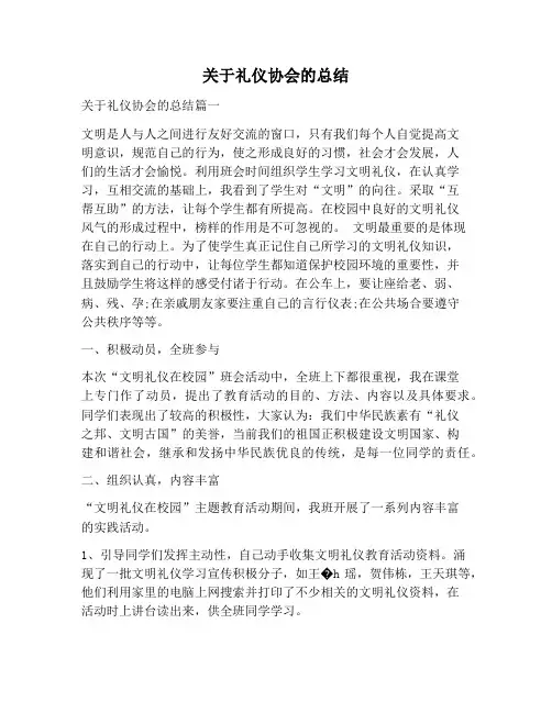 【工作总结范文】关于礼仪协会的总结
