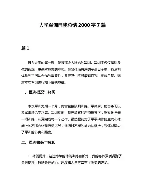 大学军训自我总结2000字7篇