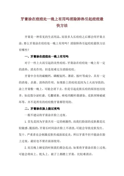 牙膏涂在痘痘处一晚上有用吗 消除肺热引起痘痘最快方法