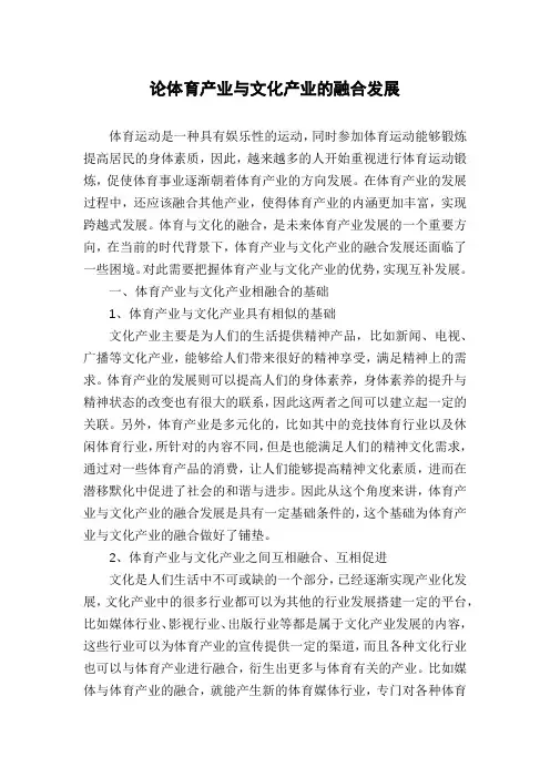 论体育产业与文化产业的融合发展