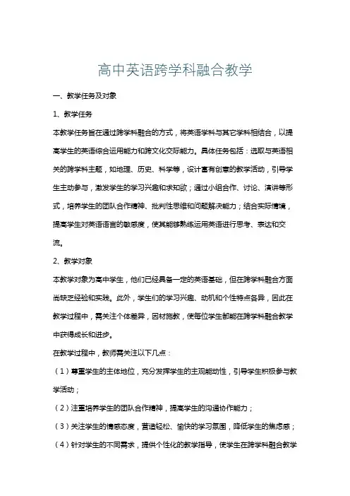 高中英语跨学科融合教学