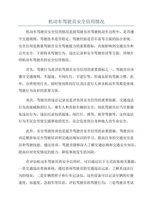 机动车驾驶员安全信用情况