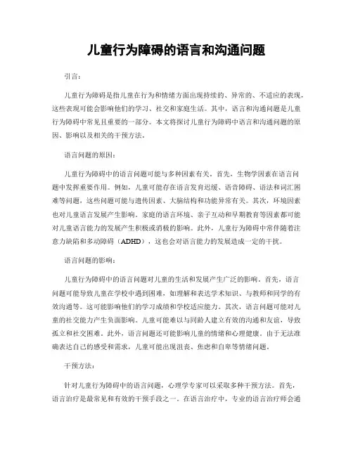儿童行为障碍的语言和沟通问题