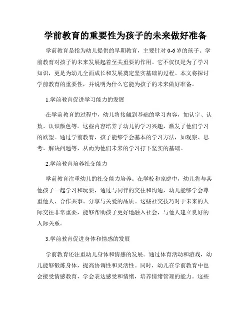 学前教育的重要性为孩子的未来做好准备