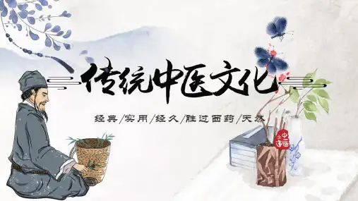 传统国学文化《中医文化》知识讲座 PPT课件