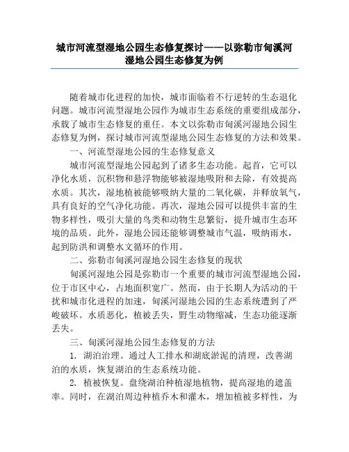 城市河流型湿地公园生态修复探讨——以弥勒市甸溪河湿地公园生态修复为例