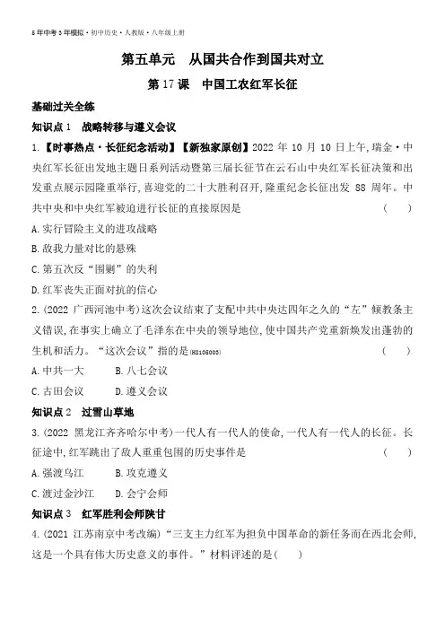 人教版历史八年级上-全练版：第17课中国工农红军长征