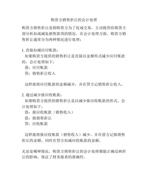 购货方销售折让的会计处理