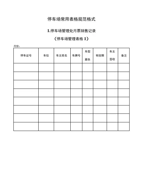 停车场常用表格规范格式