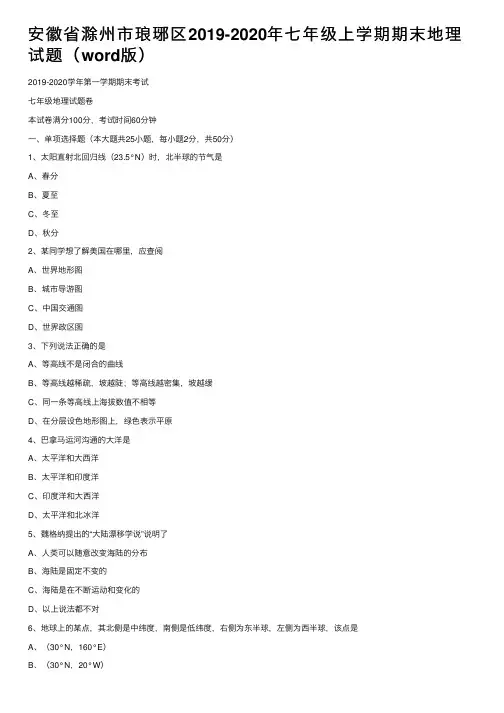 安徽省滁州市琅琊区2019-2020年七年级上学期期末地理试题（word版）