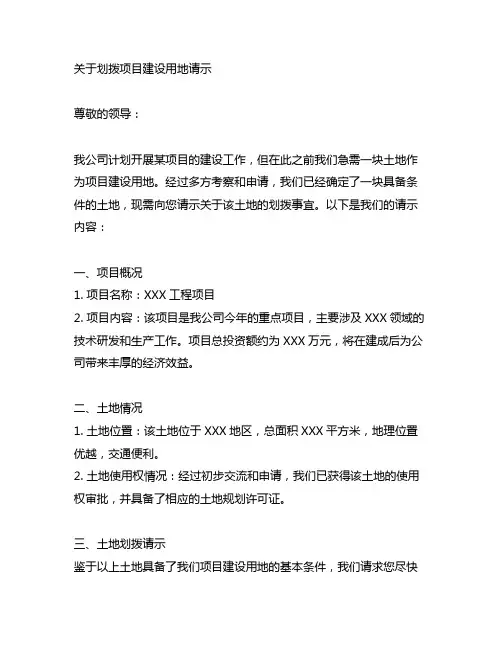 关于 划拨 项目建设用地 请示