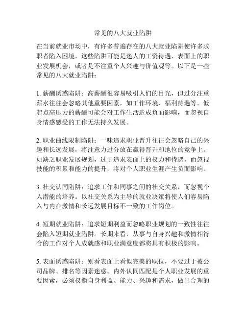 常见的八大就业陷阱