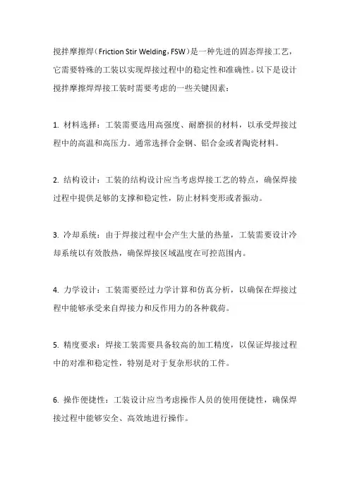 搅拌摩擦焊焊接工装设计