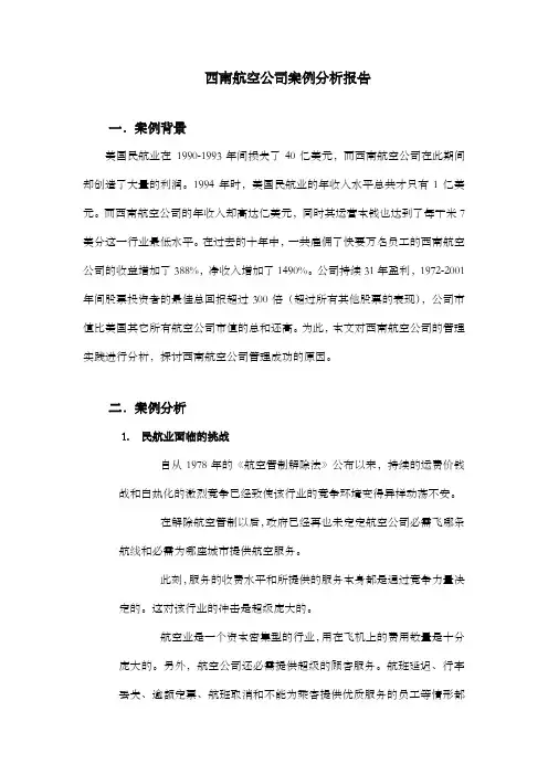 西南航空公司案例分析报告