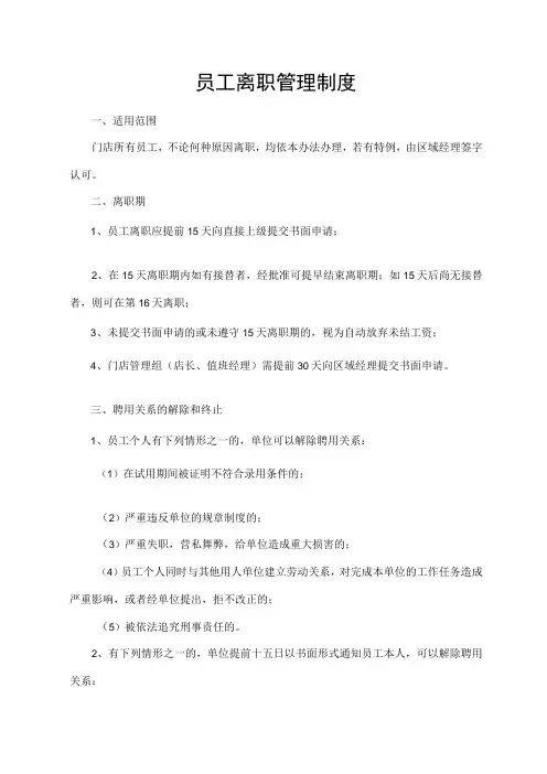员工离职管理制度