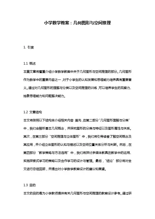小学数学教案：几何图形与空间推理