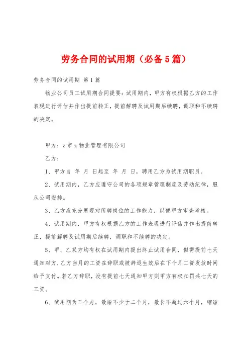 劳务合同的试用期(必备5篇)