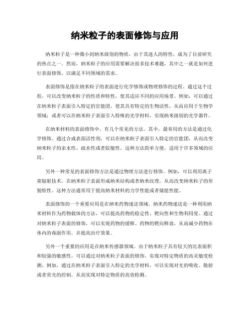 纳米粒子的表面修饰与应用
