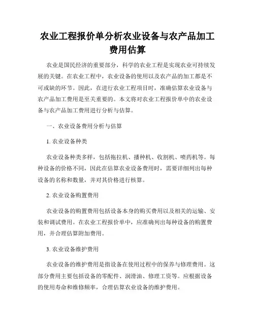 农业工程报价单分析农业设备与农产品加工费用估算