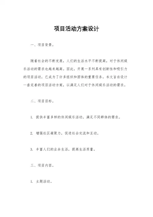 项目活动方案设计