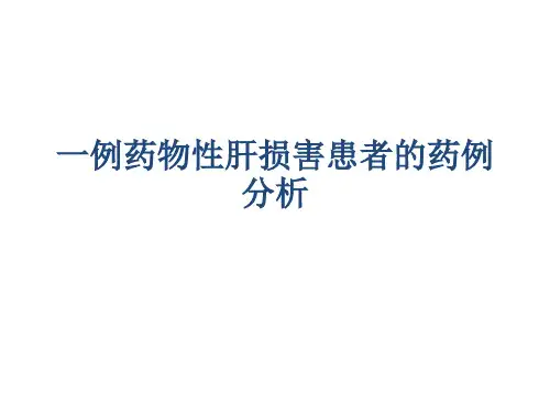 药物性肝损害PPT课件
