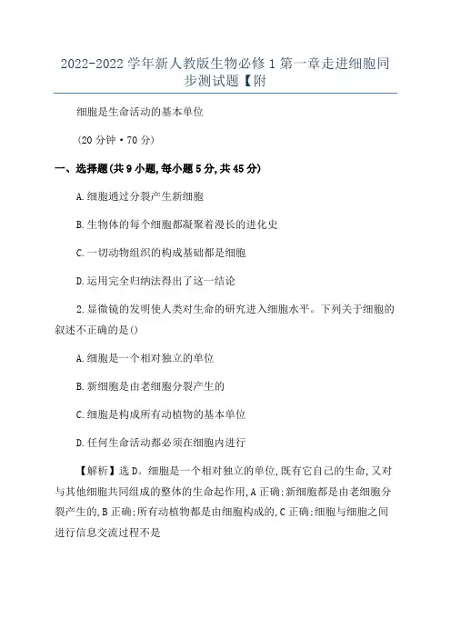 2022-2022学年新人教版生物必修1第一章走进细胞同步测试题【附
