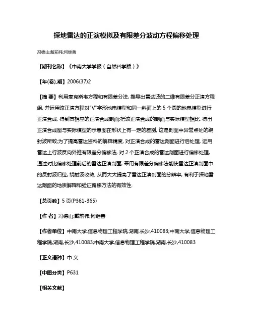 探地雷达的正演模拟及有限差分波动方程偏移处理