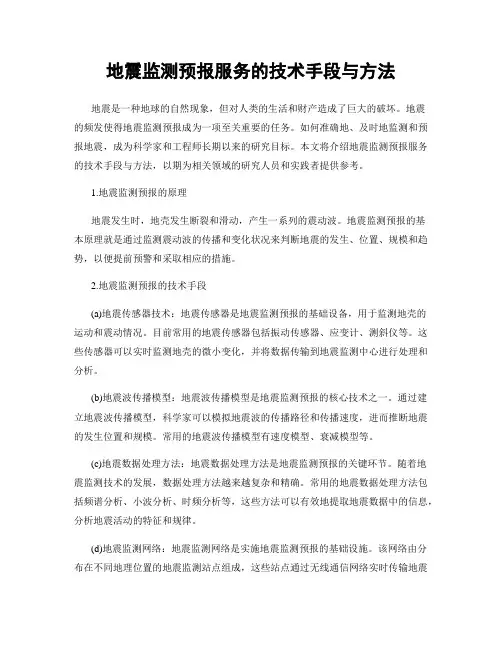 地震监测预报服务的技术手段与方法