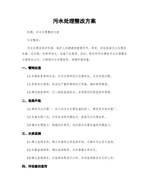 污水处理整改方案