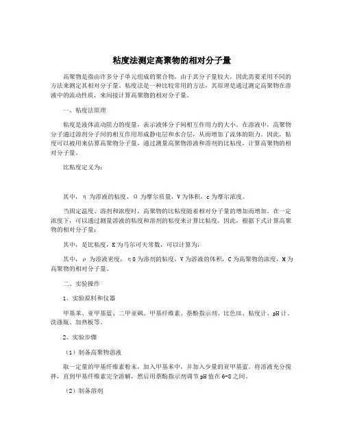粘度法测定高聚物的相对分子量