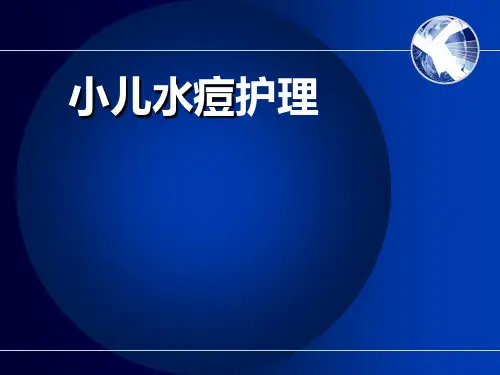 小儿水痘的护理