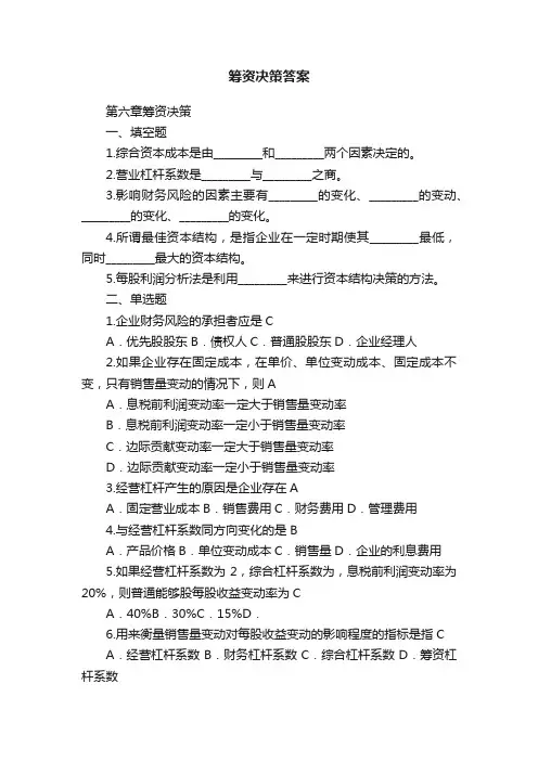 筹资决策答案