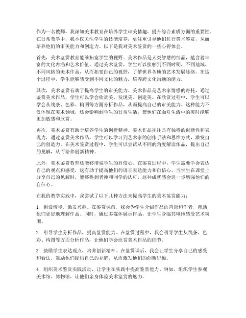 教师美术鉴赏心得体会