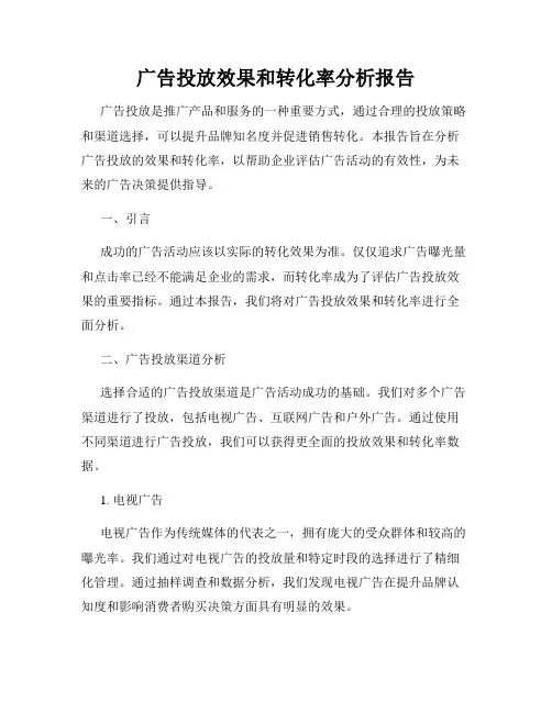 广告投放效果和转化率分析报告