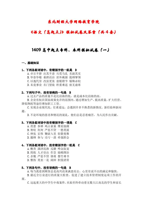 东北财经大学网络教育学院《语文(高起点)》模拟试卷及答案(共4套)