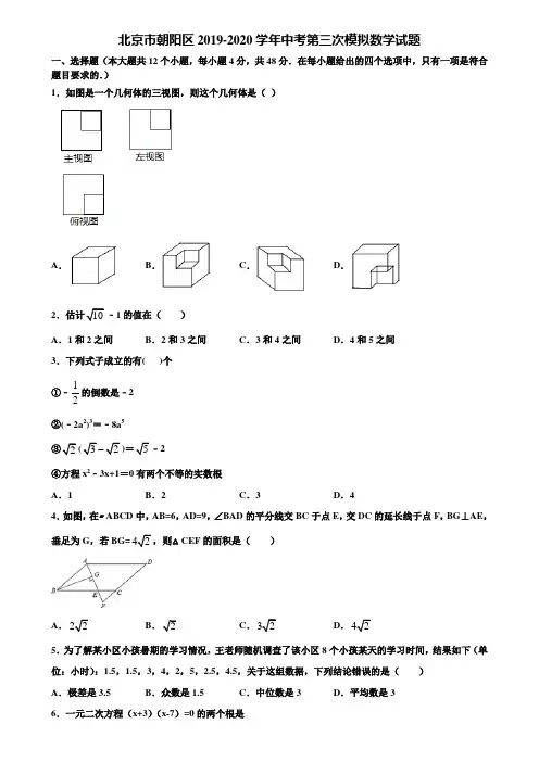北京市朝阳区2019-2020学年中考第三次模拟数学试题含解析