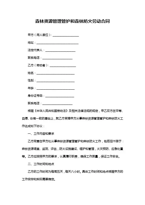 森林资源管理管护和森林防火劳动合同