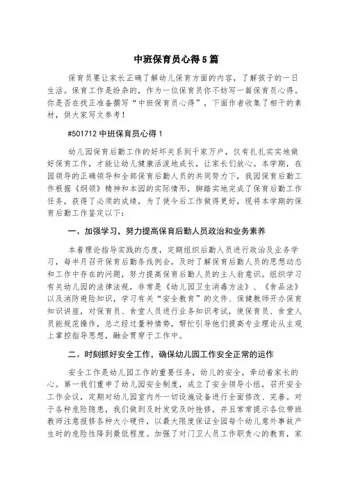 中班保育员心得5篇