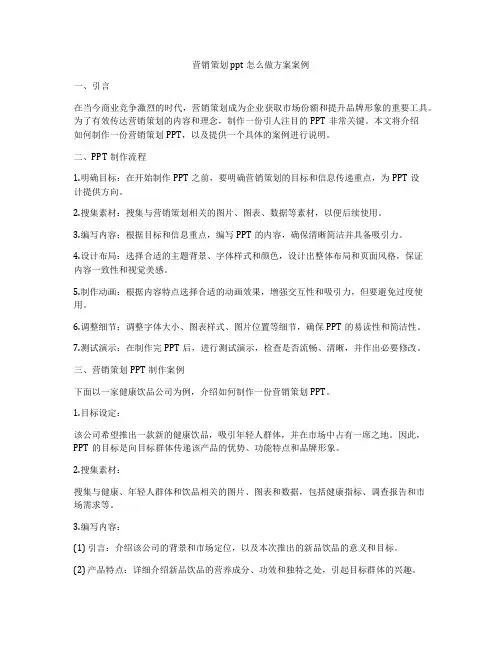 营销策划ppt怎么做方案案例