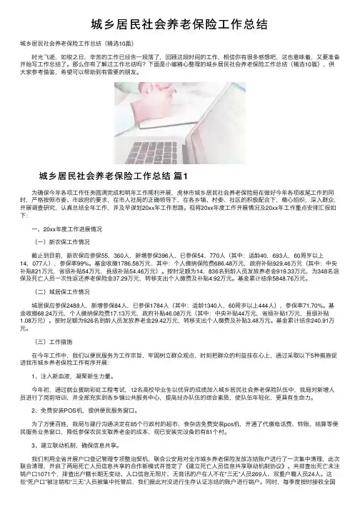 城乡居民社会养老保险工作总结