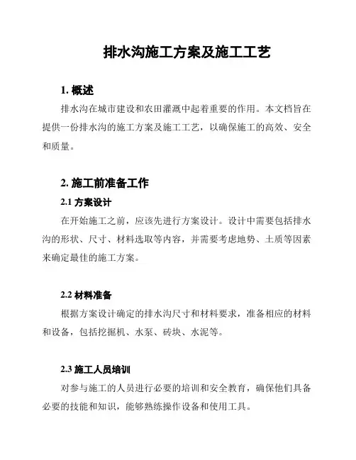 排水沟施工方案及施工工艺