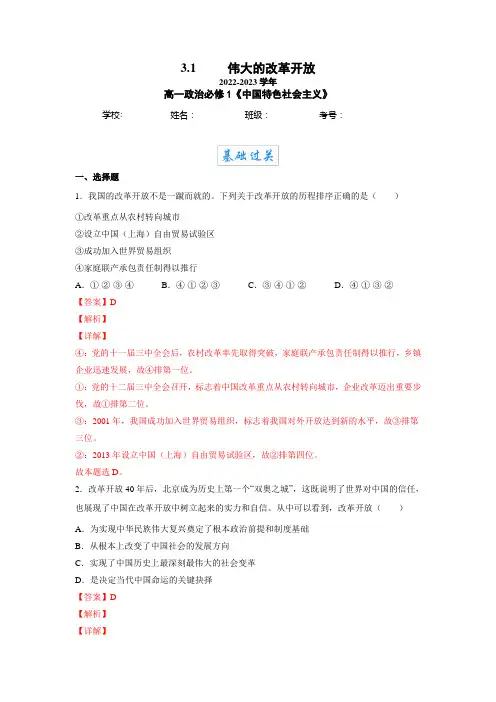 统编版高中政治必修一同步练习题伟大的改革开放(含答案)
