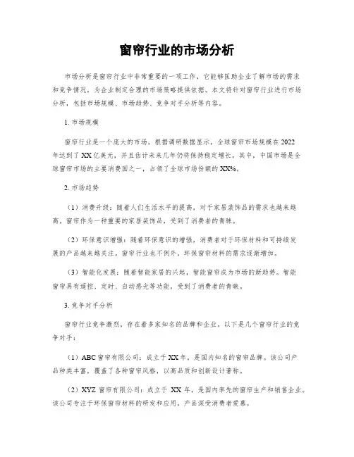 窗帘行业的市场分析