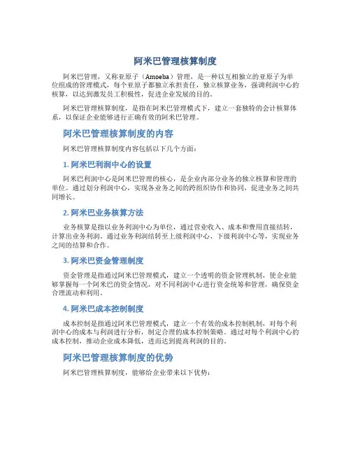阿米巴管理核算制度
