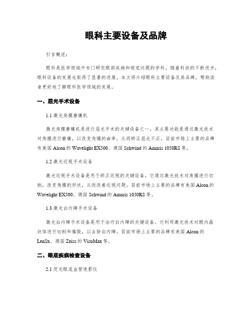 眼科主要设备及品牌