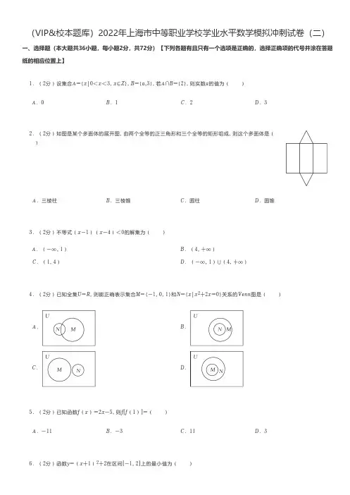 中职数学 2022年上海市中等职业学校学业水平数学模拟冲刺试卷(二)
