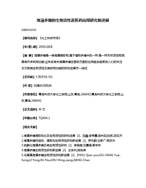 海藻多糖的生物活性及医药应用研究新进展