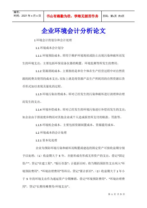 企业环境会计分析论文